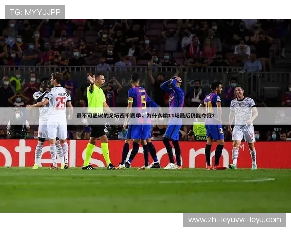 西甲联赛的规则与具体比赛规定说明