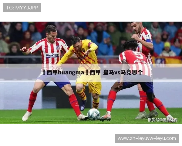 足球直播视频西甲赛事全程观看方式