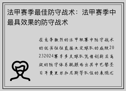 法甲赛季最佳防守战术：法甲赛季中最具效果的防守战术
