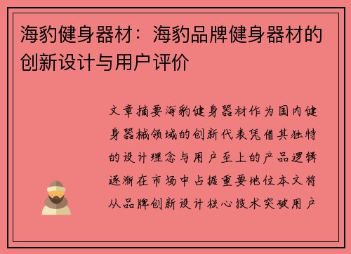 海豹健身器材：海豹品牌健身器材的创新设计与用户评价