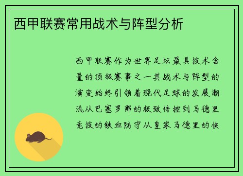 西甲联赛常用战术与阵型分析