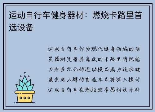 运动自行车健身器材：燃烧卡路里首选设备
