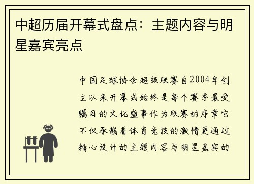 中超历届开幕式盘点：主题内容与明星嘉宾亮点