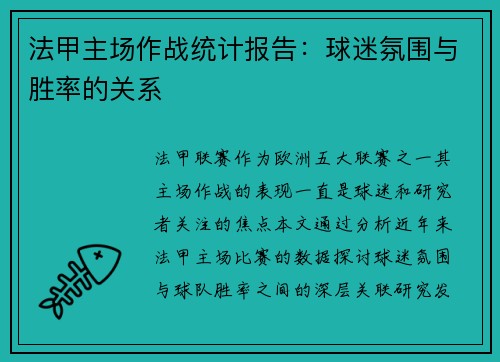法甲主场作战统计报告：球迷氛围与胜率的关系
