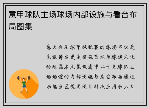 意甲球队主场球场内部设施与看台布局图集