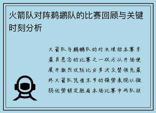 火箭队对阵鹈鹕队的比赛回顾与关键时刻分析