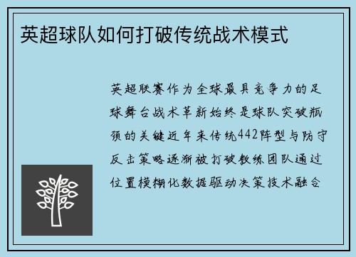 英超球队如何打破传统战术模式