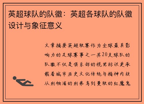 英超球队的队徽：英超各球队的队徽设计与象征意义