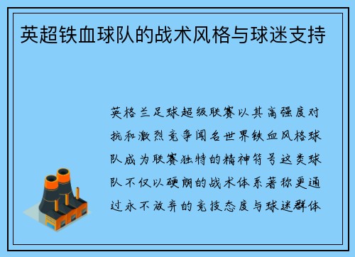 英超铁血球队的战术风格与球迷支持