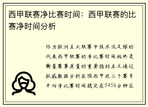西甲联赛净比赛时间：西甲联赛的比赛净时间分析