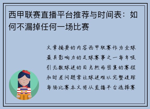 西甲联赛直播平台推荐与时间表：如何不漏掉任何一场比赛