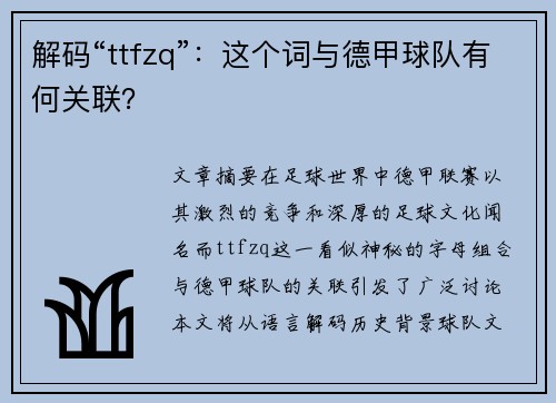 解码“ttfzq”：这个词与德甲球队有何关联？