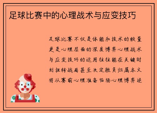 足球比赛中的心理战术与应变技巧