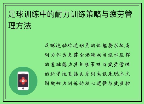 足球训练中的耐力训练策略与疲劳管理方法