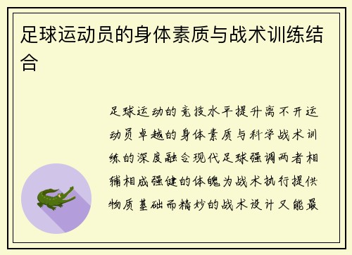 足球运动员的身体素质与战术训练结合