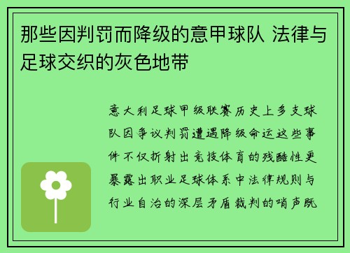 那些因判罚而降级的意甲球队 法律与足球交织的灰色地带