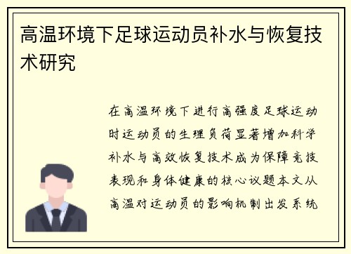 高温环境下足球运动员补水与恢复技术研究