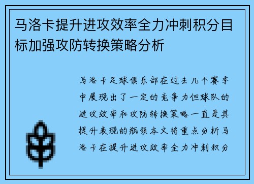 马洛卡提升进攻效率全力冲刺积分目标加强攻防转换策略分析
