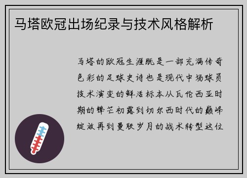 马塔欧冠出场纪录与技术风格解析