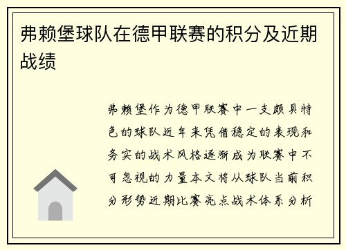 弗赖堡球队在德甲联赛的积分及近期战绩