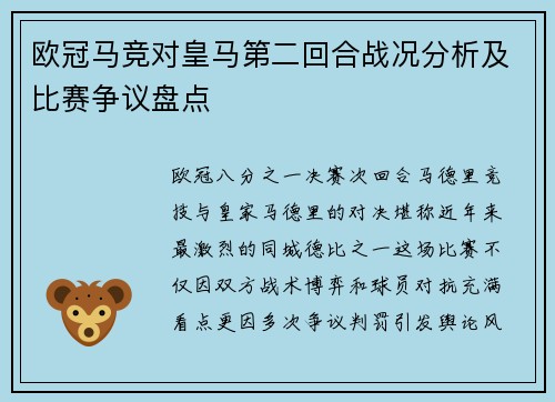 欧冠马竞对皇马第二回合战况分析及比赛争议盘点