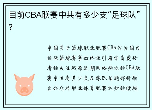 目前CBA联赛中共有多少支“足球队”？