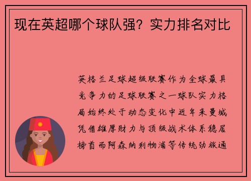现在英超哪个球队强？实力排名对比