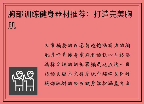 胸部训练健身器材推荐：打造完美胸肌
