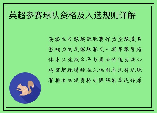 英超参赛球队资格及入选规则详解