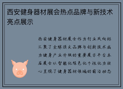 西安健身器材展会热点品牌与新技术亮点展示