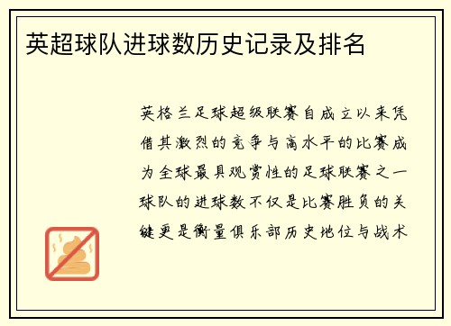 英超球队进球数历史记录及排名