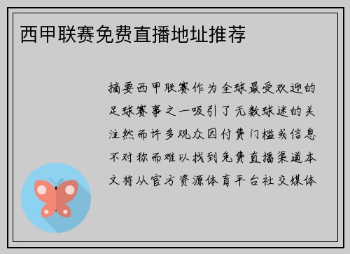 西甲联赛免费直播地址推荐