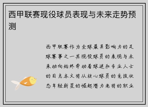 西甲联赛现役球员表现与未来走势预测
