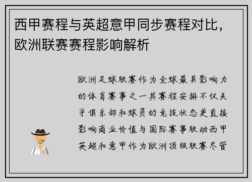 西甲赛程与英超意甲同步赛程对比，欧洲联赛赛程影响解析