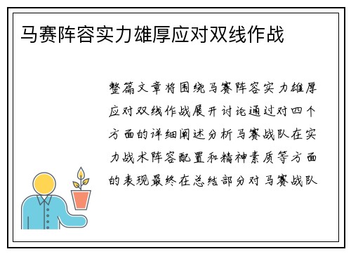 马赛阵容实力雄厚应对双线作战