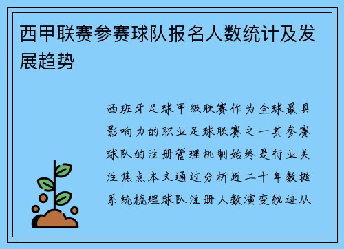西甲联赛参赛球队报名人数统计及发展趋势