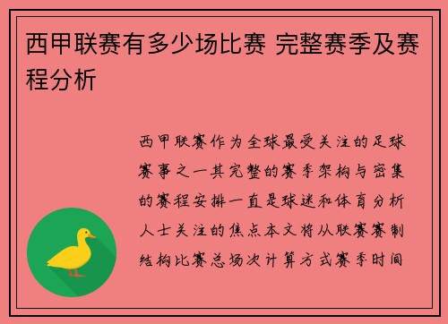 西甲联赛有多少场比赛 完整赛季及赛程分析
