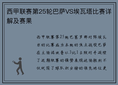 西甲联赛第25轮巴萨VS埃瓦塔比赛详解及赛果