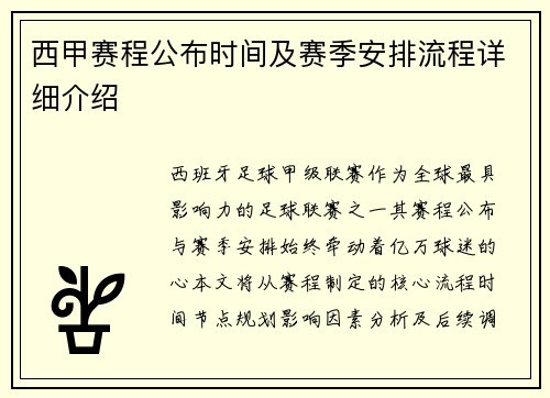 西甲赛程公布时间及赛季安排流程详细介绍