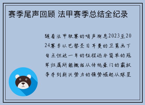 赛季尾声回顾 法甲赛季总结全纪录