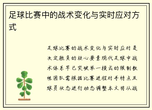 足球比赛中的战术变化与实时应对方式