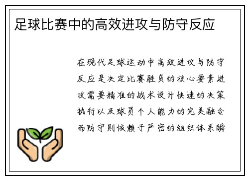 足球比赛中的高效进攻与防守反应