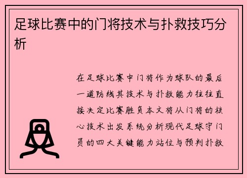 足球比赛中的门将技术与扑救技巧分析