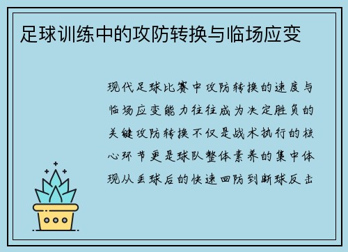 足球训练中的攻防转换与临场应变