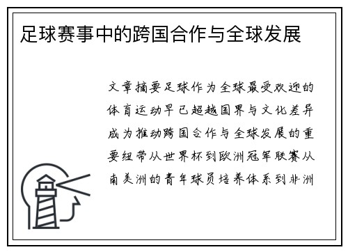 足球赛事中的跨国合作与全球发展
