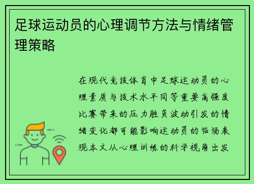 足球运动员的心理调节方法与情绪管理策略