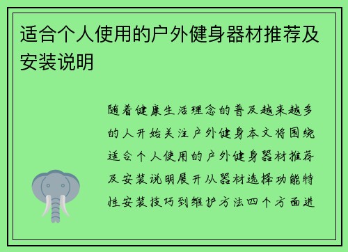 适合个人使用的户外健身器材推荐及安装说明