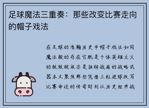 足球魔法三重奏：那些改变比赛走向的帽子戏法