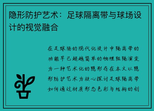 隐形防护艺术：足球隔离带与球场设计的视觉融合