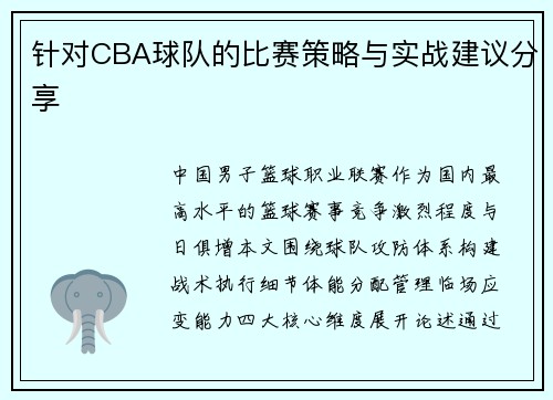 针对CBA球队的比赛策略与实战建议分享